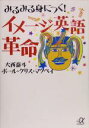 【中古】 みるみる身につく!イメージ英語革命 講談社+α文庫/大西泰斗(著者),ポール・クリスマクベイ(著者)
