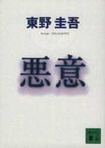 【中古】 悪意 加賀恭一郎シリーズ 講談社文庫加賀恭一郎シリーズ／東野圭吾 著者 