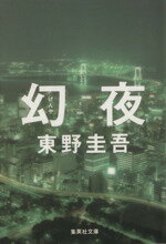 【中古】 幻夜 集英社文庫／東野圭吾 著者 