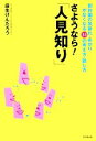 【中古】 さようなら!「人見知り」 初対面の気後れ・あがりがなくなる53の考え方・話し方 DO BOOKS/麻生けんたろう【著】
