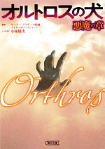 【中古】 オルトロスの犬 悪魔の章 朝日文庫/ワーナー・ブラザース映画ライターズワークショップ【脚本】,小林雄次【ノベライズ】