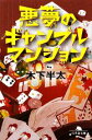 【中古】 悪夢のギャンブルマンション 幻冬舎文庫/木下半太【著】