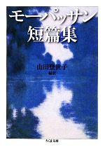 【中古】 モーパッサン短篇集 ちくま文庫/ギ・ドモーパッサン【著】,山田登世子【編訳】