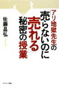 【中古】 アリ地獄先生の「売らないのに売れる」秘密の授業／佐藤昌弘【著】