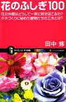 【中古】 花のふしぎ100 花の仲間はどうして一斉に咲きほこるの？タネづくりに秘めた植物たちの工夫とは？ サイエンス・アイ新書／田中修【著】