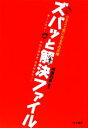 【中古】 クラスで気になる子の支援 ズバッと解決ファイル 達人と学ぶ!特別支援教育・教育相談のコツ/阿部利彦【編著】