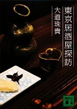 【中古】 東京居酒屋探訪 講談社文庫／大道珠貴【著】