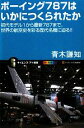 【中古】 ボーイング787はいかにつくられたか 初代モデル1から最新787まで、世界の航空史を彩る歴代名機に迫る!! サイエンス・アイ新書/青木謙知【著】