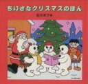 【中古】 ちいさなクリスマスのほん 全3巻セット /佐々木マキ(著者) 【中古】afb