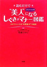 【中古】 読むだけで“美人”になる「しぐさ&マナー」図鑑 タカラジェンヌ式“好感度UP”の秘訣/南城ひかり【著】