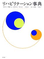 【中古】 リハビリテーション事典/伊藤利之,京極高宣,坂本洋一,中村隆一,松井亮輔,三澤義一【編】