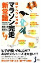 【中古】 目からウロコのマラソン完走新常識 だから、楽に走れない! じっぴコンパクト新書/飯田潔,牧野仁【著】
