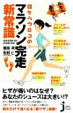 【中古】 目からウロコのマラソン完走新常識 だから、楽に走れない！ じっぴコンパクト新書／飯田潔，牧野仁【著】