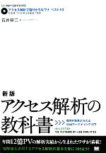 新版アクセス解析の教科書 費用対効果がみえるWebマーケティング入門