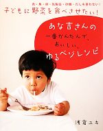 【中古】 子どもに野菜を食べさせたい！あな吉さんの一番かんたんで、おいしい、ゆるベジレシピ 肉・魚・卵・乳製品・砂糖・だしを使わない！／浅倉ユキ【著】