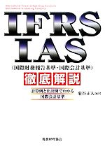 【中古】 IFRS・IAS徹底解説 計算例と仕訳例でわかる国際会計基準/菊谷正人【編著】