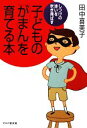 【中古】 子どもの「がまん」を育てる本 しつけの迷いを吹き飛ばす/田中喜美子【著】