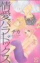 【中古】 情愛パラドックス 白泉社レディースC/チカ(著者)