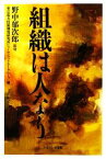 【中古】 組織は人なり／野中郁次郎【監修】，東京電力技術開発研究所ヒューマンファクターグループ【編】