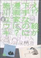 【中古】 え！？　絵が下手なのに漫画家に？ ヤングチャンピオンC／施川ユウキ(著者)