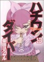 柴田ヨクサル(著者)販売会社/発売会社：集英社発売年月日：2009/11/19JAN：9784088777511