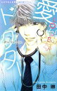【中古】 愛☆LOVE☆ドクター ミッシィC恋愛白書パステル/田中琳(著者)
