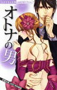 【中古】 フェチ・ラブ オトナの男 ミッシィC恋愛白書パステル/恋愛白書パステル特別(著者)