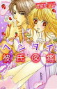 【中古】 ヘンタイ彼氏図鑑 ミッシィC/しおた道子(著者)