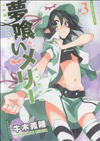 【中古】 夢喰いメリー(＃3) まんがタイムKRC　フォワード／牛木義隆(著者)