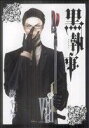 【中古】 黒執事(VIII（8）) GファンタジーC／枢やな(著者)