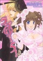 【中古】 乙女戦士ラブリー5！ 百合姫C／城之内寧々(著者)