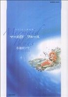 小池田マヤ(著者)販売会社/発売会社：竹書房発売年月日：2009/11/20JAN：9784812471913