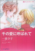 【中古】 千の愛に呼ばれて ハーレクインCキララ／一重夕子(著者)