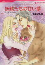 Ladies - 【中古】 妖精たちの甘い夢 ハーレクインC／おおにし真(著者)
