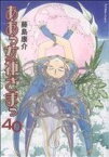 【中古】 ああっ女神さまっ(40) アフタヌーンKC／藤島康介(著者)