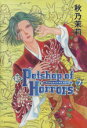 【中古】 新Petshop of Horrors(7) 眠れぬ夜の奇妙な話C/秋乃茉莉(著者)
