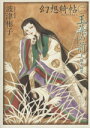 【中古】 幻想綺帖(2) 眠れぬ夜の奇妙な話C/波津彬子(著者)
