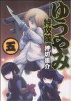 【中古】 ゆうやみ特攻隊(五) シリウスKC／押切蓮介(著者)