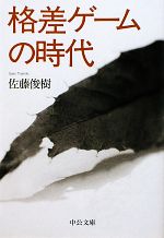 【中古】 格差ゲームの時代 中公文庫／佐藤俊樹【著】