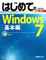 【中古】 はじめてのWindows7　基本編 Starter／Home　Premium／Professional／Enterprise／Ultimate BASIC　MASTER　SERIES／戸内順一【著】