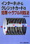 【中古】 インターネット＆クレジットカードの犯罪・トラブル対処法／末藤高義【著】