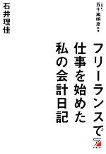 【中古】 フリーランスで仕事を始めた私の会計日記 アスカビジネス／石井理佳【著】，五十嵐明彦【監修】