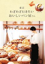 【中古】 東京　わざわざ行きたい