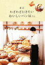【中古】 東京 わざわざ行きたいおいしいパン屋さん α LaVieガイドブックシリーズ/ギャップジャパン