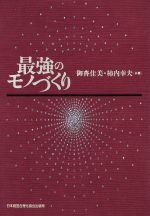 【中古】 最強のモノづくり／御沓佳美(著者)