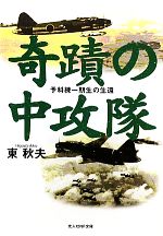 【中古】 奇蹟の中攻隊 予科練一期生の生還 光人社NF文庫／東秋夫【著】