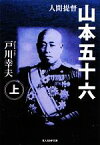 【中古】 人間提督　山本五十六(上) 光人社NF文庫／戸川幸夫【著】