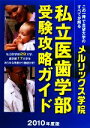 【中古】 私立医歯学部 受験攻略ガイド(2010年度版)/教育