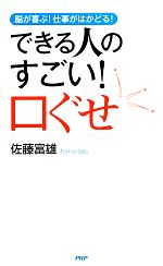 【中古】 できる人のすごい！口ぐ