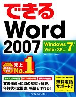【中古】 できるWord　2007　Windows　7／Vista／X Windows7／Vista／XP対応 できるシリーズ／田中亘(著者),インプレスジャパン(著者)